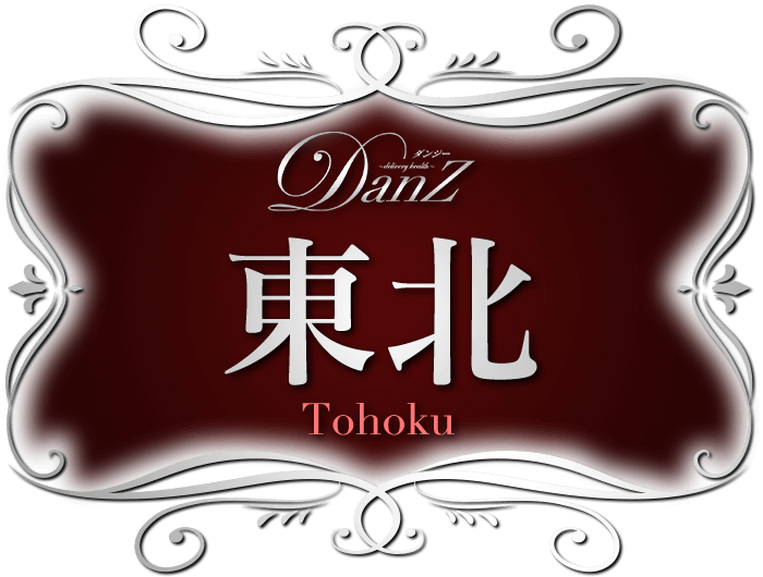 東北