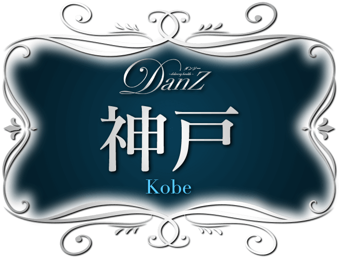神戸