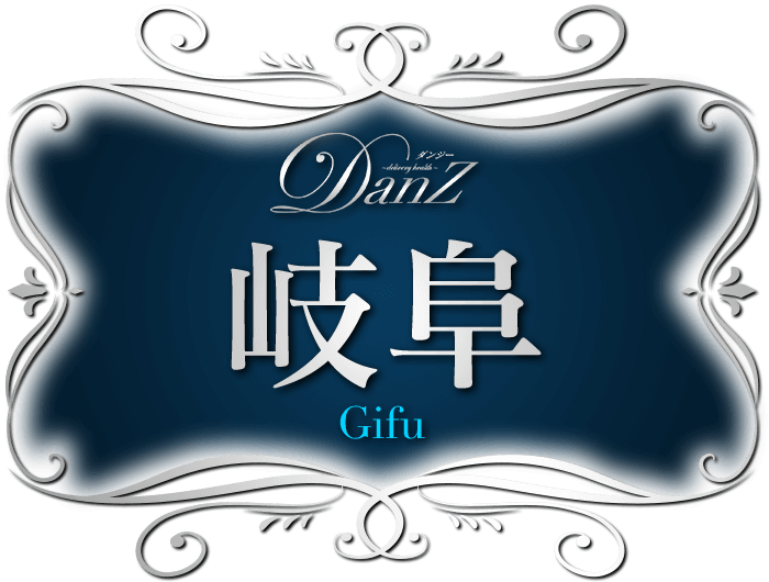 岐阜