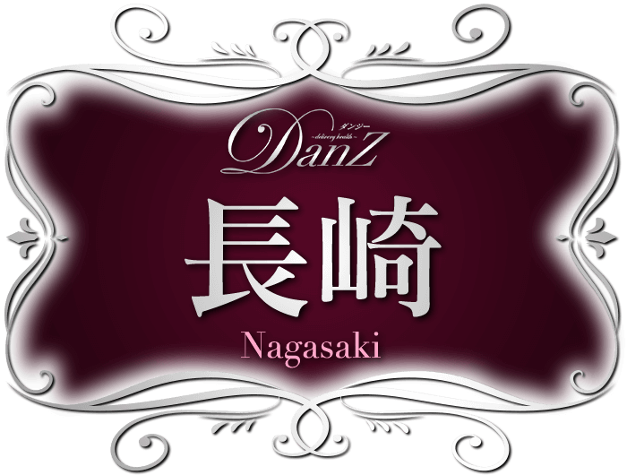 長崎