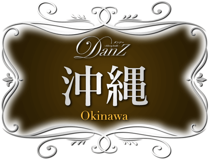 沖縄