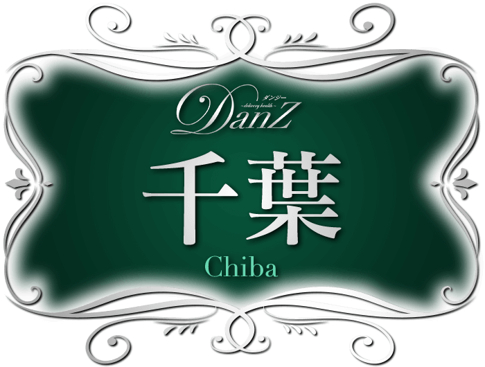 千葉